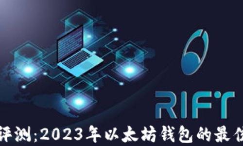 
全面评测：2023年以太坊钱包的最佳选择