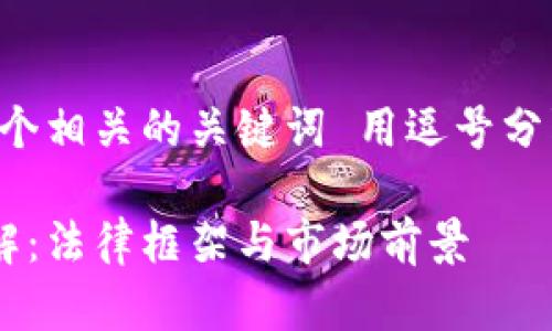 思考一个的，放进标签里，和4个相关的关键词 用逗号分隔，关键词放进标签里标签里：

新加坡数字加密货币政策详解：法律框架与市场前景