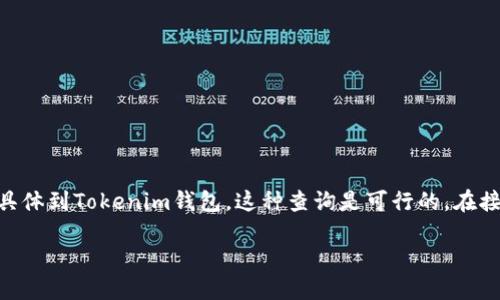 在区块链和加密货币的世界中，钱包地址的透明性和可查询性是其重要特性之一。具体到Tokenim钱包，这种查询是可行的。在接下来的内容中，我们将详细探讨Tokenim钱包地址的查询方式、相关问题及其解答。

Tokenim钱包地址查询指南：如何轻松追踪您的加密资产