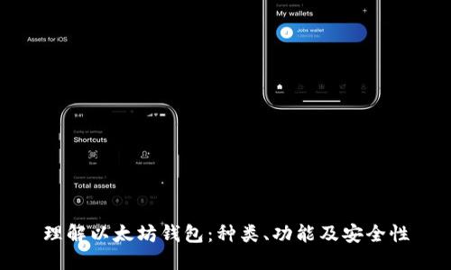 理解以太坊钱包：种类、功能及安全性