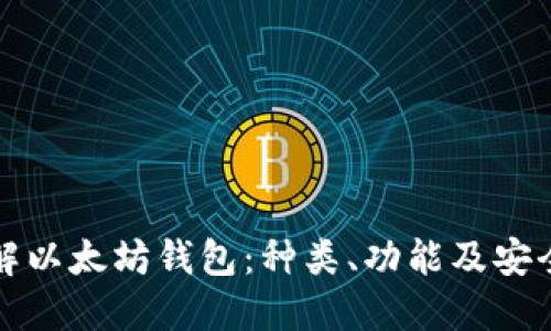 理解以太坊钱包：种类、功能及安全性