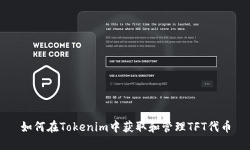 如何在Tokenim中获取和管理TFT代币