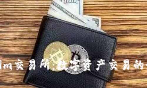 : Tokenim交易所：数字资产交易的最佳选择