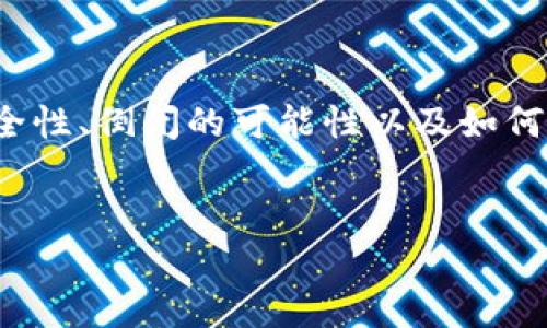 Tokenim安全吗？倒闭的潜在影响与风险分析

近年来，随着区块链技术的迅速发展，各类数字货币和交易平台层出不穷，Tokenim作为众多平台中的一员，受到投资者的广泛关注。然而，安不安全一直是用户最关心的。本文将通过分析Tokenim是否安全、其可能的倒闭情况，以及这些因素对广大用户的潜在影响来探讨这个问题。

Tokenim的安全性分析

使用任何数字资产交易平台，安全性始终是用户关注的重点。Tokenim作为一个相对较新的平台，其安全性包括但不限于网站和交易系统的安全、用户的信息保护、资产的安全存储等等。

首先，Tokenim是否采用了现代的信息安全技术，如SSL加密、双重身份验证等，这些技术能够有效防止用户信息被黑客盗取。此外，Tokenim还需要具备良好的网络架构，以防止DDoS（分布式拒绝服务攻击）等网络攻击。

其次，用户资产的存储方案也是一个重要的考量因素。一些平台采取热钱包和冷钱包结合的方式来存储用户资产，尽可能降低风险。Tokenim是否具备这样的措施，将直接影响用户资产的安全。

最后，Tokenim是否有合规运营，是否受到相关监管，这都是判断其安全性的关键因素之一。若一个平台能够在法律边界内安全运行，并与监管机构保持良好关系，通常更具备稳定性和安全性。

Tokenim倒闭的可能因素

不论是什么样的交易平台，倒闭都是一种潜在风险。Tokenim之所以可能会倒闭，有多个因素。首先，市场竞争是主要因素之一。当前区块链行业竞争十分激烈，许多平台由于无法获取足够的用户和资金而被迫关闭。此外，技术难题也是导致平台倒闭的重要原因，一个平台如果无法持续迭代更新，跟上技术的快速发展，也面临着被市场淘汰的风险。

其次，监管政策的变化也是一个重要因素。不同国家和地区对数字资产的监管力度不一，如果Tokenim所在的地区突然加强监管，可能会导致其运营困难甚至面临倒闭的风险。此外，用户对平台的信任度的下降，也是导致倒闭的重要原因。如果Tokenim无法有效保护用户资产，并在出现问题后进行透明的沟通和处理，用户的流失将会直接导致平台的倒闭。

如果Tokenim倒闭，用户该如何自我保护？

对于已在Tokenim平台注册并存有资产的用户来说，最重要的是明确应对倒闭风险的策略。首先，用户应该定期关心Tokenim的运营状态，了解平台的运营动态、官方公告和相关的信用评级等信息，及时转移资产，降低风险。

其次，用户在选择平台时，应该分散投资，避免所有资产集中在一个平台上。如果Tokenim的业绩下滑或出现问题，用户的整体损失将会被分散，从而减轻经济压力。此外，用户应考虑将长期投资的数字资产存放在信誉良好的冷钱包中，以确保资产安全。

最后，保持对区块链行业的学习和了解，增强自我保护能力。用户应该关注行业动态，选择合理的投资策略，增强自我保护意识和能力。

Tokenim倒闭对市场的影响

Tokenim若真的倒闭，毫无疑问会对市场产生一定的影响。短期内，用户的资产可能会受到直接冲击，从而导致市场恐慌，造成其他平台的波动。用户对整个区块链行业的信心会因为一个平台的倒闭而受到影响，进一步导致资金流出，影响整体市场行情。

此外，倒闭还可能引发更广泛的政策和监管反思。如果平台污染了行业的声誉，将会促使各国政府和金融监管机构对区块链及相关行业进行更为严格的监管。这可能会导致整个行业的合规成本上升，抑制创新和发展。

然而，从长远来看，一个平台的倒闭也可能是市场自然淘汰的过程。只有那些能够提供更好用户体验和更高安全性的交易平台，才能够在市场中生存下来，形成良性的竞争局面。

结论

Tokenim的安全性以及其未来发展值得投资者深入关注。在拥抱新技术的同时，用户必须保持警惕，了解潜在风险，做出明智的投资决策。本文分析了Tokenim的安全性、倒闭的可能性以及如何应对相关风险等多个方面，希望能对广大投资者有所帮助。

Tokenim, 数字资产, 交易平台, 安全性/guanjianci
Tokenim安全吗？探讨倒闭风险与自我保护策略