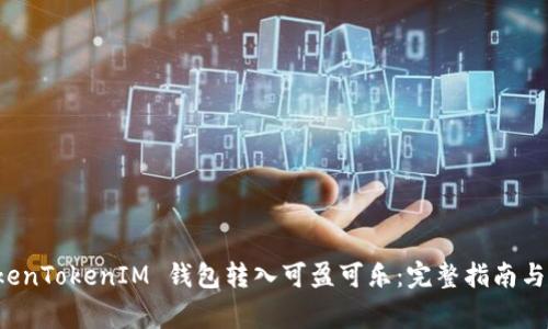 如何通过 TokenTokenIM 钱包转入可盈可乐：完整指南与常见问题解答
