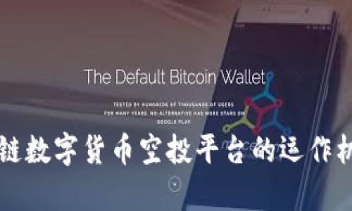 全面解析区块链数字货币空投平台的运作机制与前景展望