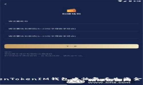 如何在TokenTokenIM钱包中恢复丢失资金的完整指南