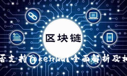 火币是否支持Tokenim？全面解析及相关信息