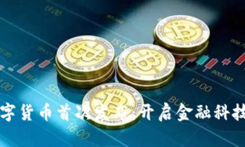 央行数字货币首次发布：开启金融科技新纪元
