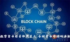 沙特数字货币能否取代美