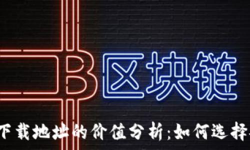   
以太坊钱包下载地址的价值分析：如何选择安全的钱包？