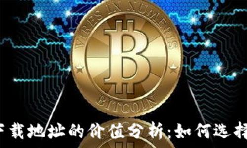   
以太坊钱包下载地址的价值分析：如何选择安全的钱包？