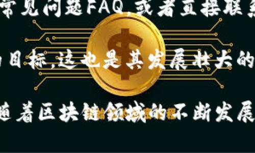 TokenTokenIM钱包的研发背景与团队分析
TokenTokenIM, 钱包研发, 区块链技术, 数字资产管理/guanjianci

在数字货币和区块链技术迅速发展的今天，钱包作为一种重要的工具，承载着用户的数字资产和各类应用的接入功能。TokenTokenIM钱包是其中备受关注的一款数字钱包，那么它的研发背景是什么，背后又是谁在推动这一产品的发展呢？在本文中，我们将详细探讨TokenTokenIM钱包的研发历程、团队构成，以及它在市场上的定位和未来的发展前景。

TokenTokenIM钱包研发背景
TokenTokenIM钱包在区块链技术出现后应运而生，随着以太坊、比特币等主流数字货币的流行，用户对于安全、便捷的数字资产管理工具的需求也日益增长。TokenTokenIM钱包正是为了满足这一需求而设计开发的。研发团队发现，传统钱包在安全性和用户体验方面常常存在问题，因此决定从用户的实际需求出发，创造一种更完善的数字钱包。

研发团队与核心成员
TokenTokenIM钱包的研发团队由一群区块链技术专家和应用开发者组成。团队中的核心成员大多拥有计算机科学和金融背景，他们在区块链领域有着丰富的经验。队员曾参与过多个知名区块链项目，对于钱包安全性、用户隐私保护等方面有着深入的研究。

团队的技术顾问包括几位在国际上享有盛誉的区块链专家，他们为TokenTokenIM钱包提供了重要的技术支持，保证了钱包在安全性和功能上的先进性。从团队的构成来看，TokenTokenIM不仅拥有强大的技术基础，还有良好的市场洞察能力。

TokenTokenIM钱包的特色功能
TokenTokenIM钱包在功能设计上注重用户体验，其特色功能包括多种数字资产支持、强大的交易安全性以及社区支持等。首先，TokenTokenIM支持多种类型的数字货币，用户可以在一个平台上管理不同的资产，这大大提高了便捷性。

其次，TokenTokenIM钱包在安全性方面投入了大量的资源，采用了多重签名、离线存储等先进的技术手段，以确保用户的资产安全。最后，TokenTokenIM钱包还通过社区建设与用户保持密切联系，收集反馈，及时改进产品功能，这种用户导向的策略在市场上赢得了不错的口碑。

未来发展方向与市场前景
随着区块链技术的不断进步和普及，TokenTokenIM钱包的发展前景可谓广阔。团队已经设定了多个发展目标，包括扩展钱包支持的数字资产种类、提升交易速度和安全性等。此外，TokenTokenIM团队还计划与更多的区块链项目进行合作，拓展其生态系统，进一步提升市场竞争力。

常见问题解答

问题一：TokenTokenIM钱包的安全性如何保障？
在使用数字钱包时，安全性始终是用户最为关心的问题之一。TokenTokenIM钱包对此进行了全面的考虑和设计。首先，TokenTokenIM钱包采用了多重签名的方式，确保用户的资金不会轻易被盗取。此外，钱包内的私钥也采用了加密存储，保证不被黑客攻破。同时，TokenTokenIM团队定期进行安全检测以及漏洞评估，以发现潜在的安全风险并及时修复。

除了以上技术层面的保障，TokenTokenIM钱包还向用户提供了安全使用指南，帮助用户提高安全意识，例如如何设置强密码、启用两步验证等。这些措施共同构成了TokenTokenIM钱包的安全防线，确保用户的数字资产得到有效保护。

问题二：TokenTokenIM钱包支持哪些数字资产？
TokenTokenIM钱包致力于为用户提供丰富的数字资产管理体验。目前，TokenTokenIM钱包已经支持了多种主流数字货币，例如比特币、以太坊、瑞波币等。团队也在不断扩展支持的资产种类，计划在未来增加更多新兴的数字货币，使用户能够在一个平台上管理所有资产。

支持多种数字资产的TokenTokenIM钱包，不仅为用户提供了便捷的资产管理功能，也为他们的投资组合提供了更多选择。无论是想要长期持有某种数字资产，还是想要在市场上进行交易，TokenTokenIM钱包都能满足用户的需求。

问题三：如何下载和使用TokenTokenIM钱包？
下载和使用TokenTokenIM钱包非常简单。用户可以通过访问TokenTokenIM官方网站找到适合自己设备的下载链接，支持各种操作系统，包括iOS、Android以及PC端。下载完成后，用户只需按照步骤进行安装，注册一个账户，并设置相关的安全选项，如密码和安全问题。

首次使用时，用户会被要求备份助记词，这是钱包重置的唯一方式，因此必须妥善保管。此外，TokenTokenIM钱包还提供了易于理解的用户界面，方便用户对其数字资产进行管理，用户可以查看余额、进行发送和接收交易等操作。

问题四：TokenTokenIM钱包的客户支持如何？
TokenTokenIM钱包非常重视用户的反馈与支持。团队设立了专门的客户服务团队，力求在最短的时间内为用户解答疑问并解决问题。用户可以通过官方网站查询常见问题FAQ，或者直接联系客户支持进行一对一的咨询。

此外，TokenTokenIM还通过社交媒体、论坛和社区活动与用户保持互动，收集反馈意见，及时改进产品功能。用户的体验和满意度是TokenTokenIM团队不断追求的目标，这也是其发展壮大的动力之一。

总结来说，TokenTokenIM钱包的研发背景深厚，并由一支专业的团队不断推进，钱包中丰富的功能、安全的设计以及良好的市场口碑均为其赋予了强大的竞争力。随着区块链领域的不断发展，TokenTokenIM钱包有望在未来成为用户首选的数字资产管理工具。