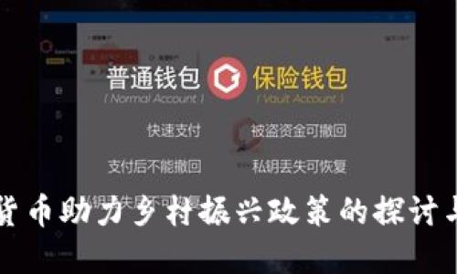 数字货币助力乡村振兴政策的探讨与展望