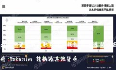 要将Tokenim（或者任何加密