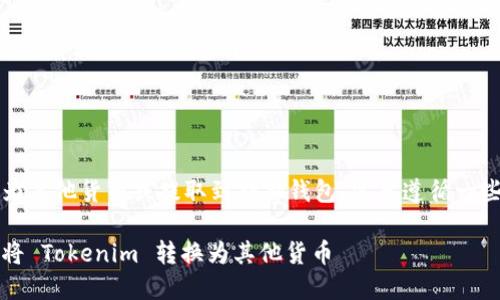 要将Tokenim（或者任何加密货币）转换为其他货币或提取到外部钱包，需要遵循一些基本的步骤。以下是详细的步骤和信息。

### Tokenim 转出指南：如何安全地将 Tokenim 转换为其他货币
