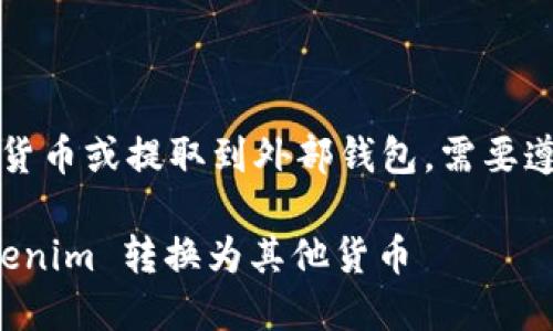 要将Tokenim（或者任何加密货币）转换为其他货币或提取到外部钱包，需要遵循一些基本的步骤。以下是详细的步骤和信息。

### Tokenim 转出指南：如何安全地将 Tokenim 转换为其他货币
