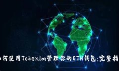 如何使用Tokenim管理你的