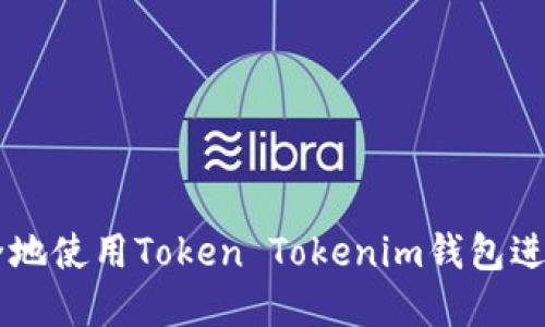 ### 如何安全地使用Token Tokenim钱包进行加密货币交易