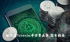 如何在Tokenim中设置头像：完整指南
