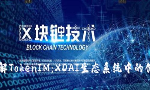 深入了解TokenIM：XDAI生态系统中的创新力量