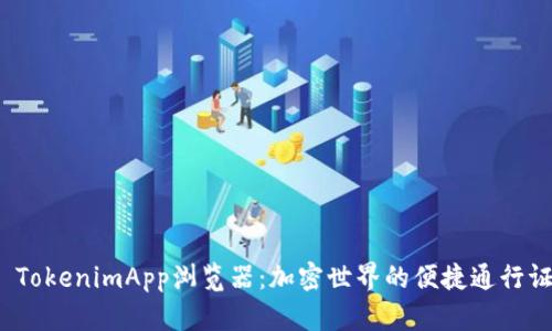  TokenimApp浏览器：加密世界的便捷通行证
