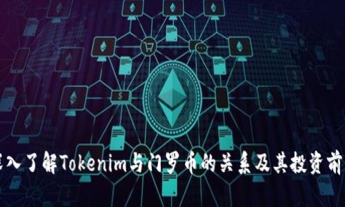 深入了解Tokenim与门罗币的关系及其投资前景