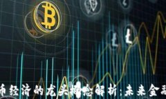 数字货币经济的龙头概念