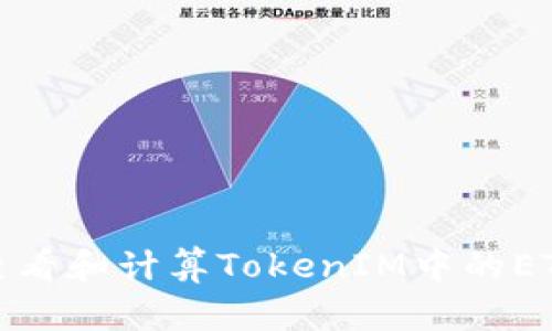 如何查看和计算TokenIM中的ETH余额