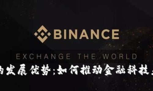 数字货币的发展优势：如何推动金融科技未来的变革