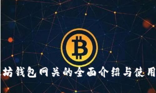 以太坊钱包网关的全面介绍与使用指南