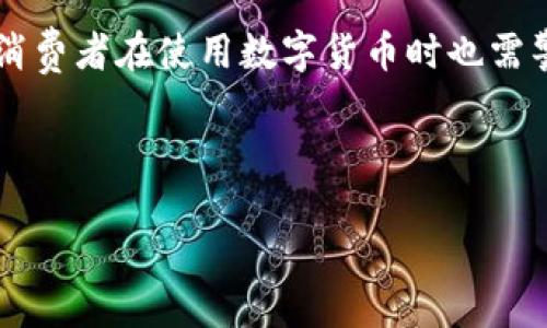 数字货币新基建拉升：未来金融的新动能

数字货币, 新基建, 区块链, 未来金融/guanjianci

近年来，随着技术的不断进步和发展，数字货币逐渐走入大众的视野。无论是比特币、以太坊，还是国家层面的数字货币（例如中国的数字人民币），对传统金融体系的冲击、影响以及潜在的机遇都无疑为整个金融行业注入了一剂强心针。在这一背景下，“数字货币新基建”的提出，使得传统金融与数字技术的结合变得更加紧密，势必将推动未来金融发展的新动能。

首先，我们需要明确“数字货币新基建”的含义。所谓“新基建”，指的是以大数据、云计算、人工智能、区块链等为基础的新一代基础设施建设，而数字货币作为金融科技的代表之一，理应成为新基建的重要组成部分。它不仅能促进经济的无现金化，还能大幅提升金融的透明度、安全性与效率。数字货币新基建将为金融科技的创新提供强大的支撑，从而推动经济的高质量发展。

在新基建的背景下，数字货币将如何拉升整体经济的发展呢？以下是一些值得关注的方面：

一、加速数字经济转型
数字经济已成为全球经济发展的重要驱动力，而数字货币无疑是这一转型过程中的重要金融工具。随着数字货币的普及，越来越多的企业和个人开始接受并使用数字货币进行交易，这将有效促进在线支付、跨境交易等业务的发展。尤其是在疫情后，线上交易愈加频繁，数字货币的便利性及安全性使其成为企业与消费者的新选择。

此外，数字货币的使用可以推动更多中小企业的兴起。由于传统金融中银行审核流程繁琐、风险评估严格，导致不少中小企业难以获得贷款和融资。而数字货币的应用，能够为这些企业提供更加灵活、快捷的融资渠道，助力其发展壮大。

二、推动金融体系的升级
数字货币由于其去中心化的特性，使得金融交易不再依赖于传统的银行体系。这样一来，金融服务的覆盖面和可达性得到了显著提升。无论是偏远地区的居民，还是缺少银行服务的小型企业，都能够通过数字货币从中受益。

同时，数字货币的数据透明性和实时性，有助于增强金融交易的安全性与信任感。通过区块链技术，交易记录不可篡改，任何人都可以随时查阅，从而降低了金融欺诈的风险，这对提升整个金融体系的效率具有深远的影响。

三、促进国际贸易与投资
随着数字货币的应用逐渐普及，国际间的交易成本、有时甚至时间的限制将被有效降低。传统的跨境支付会面临货币兑换、银行手续费等问题，而数字货币透过区块链直接进行支付，则科学、快速且具有更高的效率。

在国际投资方面，数字货币也开辟了全新的形式。例如，token化的资产可以在全球范围内进行交易，使得投资者可以轻松进入不同行业和地区的市场。这种去中心化的投资方式，相信会在未来几年得到快速发展。

四、引发政策与监管的变革
随着数字货币的迅猛发展，全球范围内的监管政策也在逐步完善。各国开始关注数字货币的法律地位、税收政策及相关规定，努力为其健康、可持续的发展提供制度保障。

数字货币的监管不仅关乎金融安全，还关乎国家的货币政策。因此，各国政府和监管机构在确保金融稳定与安全的前提下，应该积极探索数字货币的发展方向，逐步形成合理的监管框架。

可能相关的问题
问题一：数字货币与传统货币有什么不同？
数字货币与传统货币有着显著的差别。首先，数字货币是电子化的，存在于网络中，而传统货币则以纸币和硬币的形式存在。其次，数字货币常常是去中心化的，由区块链技术支撑，交易不需要任何中介，由用户直接实现；而传统货币则需要央行或商业银行作为中介。

此外，数字货币的安全性与隐私保护能力较强。传统货币的交易常常需要通过银行等机构，而这些机构会保存用户大量的隐私数据，增加了个体隐私泄露的风险。而且，数字货币通常具备较高的交易效率，在跨境交易中尤为突出，能够大幅提升交易的速度与降低成本。

问题二：如何看待数字货币的未来发展？
数字货币的未来发展前景广阔。随着人们对数字化和便利性需求的提升，数字货币的使用将会更加普及。未来，我们可能会看到越来越多的企业和个人接受数字货币作为支付手段，同时各国政府将在数字货币的使用中不断探索与完善相应的法规与政策。

未来，数字货币还会与其他金融工具进行更深入的结合，形成更加多元化的金融服务。例如，智能合约与数字货币的结合可以极大地提高交易的自动化程度；去中心化金融（DeFi）应用将进一步拓宽金融服务的边界。总之，数字货币将是未来金融体系升级的重要推动力。

问题三：数字货币如何影响我们的日常生活？
数字货币的普及会极大影响我们的日常生活。例如，越来越多的商家开始接受数字货币后，我们的消费方式会发生转变。从线下商场到在线购物，数字货币的使用会让支付更加便利，加快支付速度，减少排队等待的时间。

此外，数字货币还为投资者提供了更多的机会。普通投资者可以通过数字货币进行全球投资，无论是购买海外的NFT，还是参与去中心化的金融项目，一切都变得触手可及。此外，对于海外工作或学习的人，以数字货币进行转账与支付的成本会大幅降低，能够高效处理货币兑换问题。

问题四：数字货币会带来哪些风险？
尽管数字货币的发展前景广阔，但潜在的风险也不容忽视。首先，市场波动性较大，投资者在参与时容易受到短期价格波动的影响，甚至可能遭受重大的经济损失。

其次，数字货币存储的安全性问题也需引起重视。虽然区块链技术提高了数据的安全性，但如果用户的私钥丢失，或者交易所被黑客攻击，可能导致资产的永久损失。同时，消费者在使用数字货币时也需警惕诈骗与不法行为，因其去中心化特性，使得诈骗行为更难追踪。

最后，随着技术的进步，数字货币的法律、政策尚未完善，导致持有与交易的合规性存在不确定性，可能在未来的政策变动中遭受不同程度的影响。

综上所述，数字货币新基建的拉升为金融行业带来了巨大的机遇与挑战。在把握机遇的同时，理性对待风险，探索数字货币的未来发展，将是我们共同的使命。