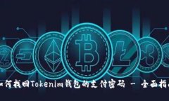 如何找回Tokenim钱包的支付