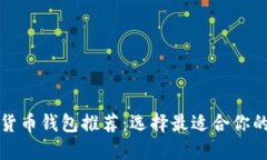 优质数字货币钱包推荐：