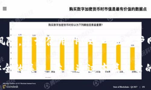    忘记TokenTokenIM钱包密码怎么办？解决方案与注意事项  / 

 guanjianci  TokenTokenIM, 钱包密码, 密码恢复, 数字资产安全  /guanjianci 

在当今数字货币和数字资产迅速发展的时代，电子钱包成为了人们管理和存储资金的重要工具。TokenTokenIM就是其中一款备受欢迎的数字钱包。然而，当用户忘记钱包密码时，这可能导致对资产的访问受限，使用户非常焦虑和无助。本文将深入探讨如果忘记TokenTokenIM钱包的密码该如何处理，包括恢复方案、注意事项以及一些常见问题的详细解答。

首先，如果你忘记了TokenTokenIM钱包的密码，不要惊慌。这种情况并不罕见，很多用户都会面临这样的困扰。大多数钱包为了保障用户的数字资产安全，采用了一些安全措施，虽然这些措施在忘记密码时可能会造成麻烦，但它们也是保护资产安全的重要手段。

一、TokenTokenIM钱包密码恢复方法

1. **使用安全助记词**：大部分数字钱包在用户首次创建时，会提供一个安全助记词（通常由12到24个英文单词组成）。这些助记词是恢复钱包访问权限的关键。如果你记得你的助记词，你可以重新安装TokenTokenIM钱包并使用助记词恢复访问。

2. **借助钱包的密码找回功能**：一些钱包允许用户通过提供特定的信息（例如注册时的邮箱地址或绑定的手机号）来找回密码。如果TokenTokenIM支持此功能，可以尝试通过钱包的官方渠道重置密码。

3. **查看是否保存过密码**：有很多用户会在浏览器或密码管理器中保存密码。如果你使用了这些工具，可以尝试查找你的钱包密码。确保你使用的是与TokenTokenIM关联的正确账户。

4. **联系TokenTokenIM客服**：如果以上方法均无效，可以考虑联系TokenTokenIM的客服团队，说明你面临的问题。有时，客服会提供一些额外的指导或帮助你解决问题。由于这是涉及到资产安全的问题，客服可能会要求你提供一些身份验证信息。

二、如何确保钱包密码的安全

一旦你成功恢复了TokenTokenIM钱包的访问权限，确保钱包密码的安全至关重要。以下是一些方法可以帮助你提高钱包密码的安全性： 

1. **创建强密码**：选择一个强而复杂的密码，这是保护数字资产安全的第一步。强密码通常由字母、数字和特殊字符的组合构成，并且长度在8个字符以上。

2. **定期更换密码**：即使你认为密码很安全，还是建议定期更换密码。这是防止密码泄露或被恶意攻击者获取的重要措施。

3. **使用密码管理器**：个人可以考虑使用密码管理器来生成和保存强密码，并减少因记忆错误而导致的麻烦。此外，很多密码管理器还提供了双重认证功能，增加安全性。

4. **备份助记词**：如前所述，助记词对于钱包恢复至关重要。务必将助记词保存在安全的位置，如保险箱中，不要存放在容易被盗取的地方。

三、数字资产保护的其他措施

除了钱包密码的保护外，以下是一些额外的措施，可以帮助用户更全面地保护他们的数字资产：

1. **启用双重认证（2FA）**：许多钱包和交易所都支持双重认证功能。这种措施增加了一层安全性，即使密码被泄露，攻击者仍然无法轻易访问你的账户。

2. **保持软件和设备更新**：确保你的设备和TokenTokenIM钱包的应用程序都保持最新版本。开发者会定期发布安全更新，以修复可能的漏洞。

3. **警惕网络钓鱼和恶意软件**：在网上行为时，务必警惕可疑的链接或电子邮件。不要随意提供个人信息或密码。保持杀毒软件的更新并定期扫描设备，以防止恶意软件入侵。

四、相关常见问题解答

问题1：如果我没有助记词，是否就无法恢复钱包？

如果你没有助记词，恢复钱包的难度将大大增加。助记词是钱包访问的关键，丢失助记词通常意味着丢失对钱包中资产的控制权。然而，有时一些钱包可能会有其他恢复选项。例如，尝试联系TokenTokenIM的客服，提供相关信息或收据，看是否可以证明你的身份以恢复账户访问。需要注意的是，不同钱包的恢复政策各不相同，具体情况可能需要具体分析。

问题2：是否可以通过黑客手段找回我的钱包密码？

虽然有些人可能会考虑通过非法手段找回钱包密码，但这不仅违法，且风险极高。黑客技术在不断进步，攻击者可能会在你尝试非法恢复密码的过程中窃取你的个人信息或资产。安全的做法是通过合法途径进行密码恢复，避免任何可能导致更严重损失的方法。如果你的钱包存储有大量资产，可以考虑寻求专业安全团队的帮助，但严格遵循法律途径。

问题3：忘记TokenTokenIM密码后，应如何处理我的数字资产？

在忘记TokenTokenIM钱包密码后的情况下，最好先尝试恢复钱包。如果这些方法都不能解决问题，可以考虑将此视为一笔“损失”，并开始学习如何更好地管理未来的数字资产。例如，今后在创建新的钱包或账户时，可以确保定期备份助记词和密码，如果资产量大，可以考虑分散到多个钱包，以提高安全性。这也是一个好时机来检讨自己对于数字资产的管理策略。

问题4：如果我成功恢复了钱包，是否还有其他隐患？

成功恢复TokenTokenIM钱包密码后，仍需关注后续的安全性问题。例如，确保没有人监控或窃取你的信息，如果你在公共网络环境中使用钱包，可能会面临被窃取的风险。建议使用VPN进一步保护网络安全。此外，对于日后所有与数字资产相关的活动，务必保持警惕，定期检查账户的活动记录，确保没有可疑的交易发生。

总结，忘记TokenTokenIM钱包密码是一种常见但可通过正确手段解决的困境。通过有效的方法来恢复密码，并时刻保持数字资产的安全意识，是确保数字资产长久安全的关键。希望通过本篇文章的分享，能够帮助各位用户有效应对类似的问题。