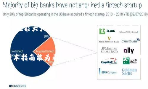 :
数字货币投资全面指南：如何成功入门与规避风险

关键词:
数字货币投资, 区块链技术, 投资策略, 风险管理/guanjianci

1. 数字货币投资概述
数字货币，尤其是比特币和以太坊等种类，近年来已经成为投资者关注的焦点。这种新型资产凭借其高波动性和潜在的高回报吸引了大量的投资者。尽管数字货币市场波动较大，但依然有不少人通过深刻理解市场动态、掌握投资知识而获得了丰厚回报。 

投资数字货币的一个关键方面在于了解基础的区块链技术。区块链技术是一种去中心化的数据库技术，可以确保交易的透明性和安全性。通过理解这些基本概念，投资者可以更加有效地评估投资机会。 

2. 理解区块链技术
区块链的核心概念是去中心化，这意味着不再有单一的权威机构控制交易记录，而是通过网络内的多个节点共同维护。数据在区块链上的存储是不可篡改且透明的，所有交易记录都是公开的，因此可被任何人验证。 

值得注意的是，区块链的应用不仅仅限于数字货币交易，它的潜在用途还包括智能合约、供应链管理、身份认证等多个领域。对区块链技术的深入了解，有助于识别数字货币背后的项目和团队的质量，从而实现更理性的投资决策。

3. 数字货币的投资策略
在投资数字货币时，投资策略是不可忽视的部分。其中包括长期投资与短期交易两大主要策略。长期投资通常被视为更加稳健的策略，投资者通常会选择那些有潜力的币种，持有一段时间，期望其价值随着技术的发展而增强。

相对而言，短期交易则依赖于市场行情的波动，交易者通常会频繁买入或卖出，以获取短期利润。无论选择哪种策略，制定明确的投资计划与策略是采取行动前必须完成的步骤。

4. 风险管理的重要性
任何投资都存在风险，数字货币投资更是如此。市场的高波动性、政策的变化、项目的技术问题等都可能影响投资者的回报。因此，有效的风险管理是每位投资者不可或缺的技能。

首先，分散投资可以降低单一资产带来的风险。其次，投资者应制定止损策略，以限制潜在的损失。此外，保持良好的情绪状态，不盲目跟风也是成功投资的重要因素。

数字货币投资相关问题

问题1：如何选择合适的数字货币进行投资？
选择适合的数字货币进行投资至关重要，关键在于对市场的深入分析。首先投资者需深入了解不同数字货币的特点，以及它们背后的技术和团队。比如，比特币作为市场领头羊，它有着发达的网络效应和广泛的认可度，是投资的热门选择。而以太坊则具备强大的智能合约功能，在区块链应用中有潜在的广泛应用前景。

另一个重要的考量是市场的流动性，流动性高的数字货币更容易交易，投资者能在需要时更快地买卖。此外，定期关注市场动态和新闻也是必要的，有利于抓住潜在的投资机会。

问题2：数字货币投资的税务处理是怎样的？
数字货币的税务处理因国家而异。在大多数国家，数字货币被视为资产，因此其交易或出售所获得的利润可能需要缴纳资本利得税。投资者需了解自己所在国家的相关法律法规，确保合规。

此外，记录每一次交易的详细信息是非常重要的，包括买入价格、卖出价格、交易时间等，这些数据有助于正确计算应缴纳的税款。很多国家也在逐渐完善对数字货币的法律框架，投资者应时刻关注政策的变化。

问题3：如何应对市场的波动？
市场的波动性是数字货币投资的特点之一，投资者需要学会应对这些波动。首先，应有良好的心态，掌握基本面分析和技术分析，从而判断市场趋势。其次，设置合理的止损和止盈点，可以保护投资者的资金，降低心理负担。

除了这些策略，投资者还可以考虑定投法，则是在市场低迷时逐步买入，在市场高峰期减持，从而平滑总体投资成本。了解自己在投资中的风险承受能力，也是制定应对市场波动的关键。

问题4：如何找到合适的数字货币交易平台？
选择适合的交易平台能为投资提供极大的便利和保障。投资者应首先寻找信誉良好、用户评价高的平台，这些平台一般会提供清晰的费率结构、流动性充足的交易对和良好的用户体验。

其次，安全性也是选择平台的重要因素，确保平台具备强大的安全措施，如二次验证、冷钱包存储等。此外，用户友好的界面和丰富的交易工具也能大大提升交易的便利性，帮助用户更好地进行市场分析和交易。

总结
数字货币投资的世界复杂而充满机遇，投资者需要深入了解市场、技术及其背后所涉及的各种因素，才能发掘投资机会，规避潜在风险。希望本指南能为希望在这一领域开展投资的你提供有效的参考和帮助。 

希望以上内容能够满足你的需求，并为你提供了关于数字货币投资的深入了解。如果有其他问题或某个主题希望进一步探讨，请随时告诉我。