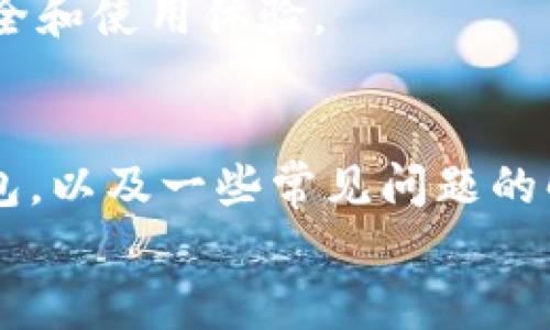 baioti如何创建以太坊钱包 Tokenim：详细指南/baioti
以太坊钱包, Tokenim, 创建钱包, 加密货币/guanjianci

以太坊（Ethereum）是一个去中心化的区块链平台，支持智能合约和去中心化应用程序（dApps）。在这个生态系统中，Tokenim是一个热门的钱包选择，它具有易于使用的界面以及对ERC-20和ERC-721代币的全面支持。本指南将详细介绍如何创建一个以太坊钱包 Tokenim，并解答一些常见问题。

第一部分：了解 Tokenim 钱包
Tokenim 钱包是一款专门为以太坊和其他支持的代币设计的数字钱包。随着加密货币的普及，越来越多的人开始使用这类钱包来储存、管理和交易他们的加密资产。
Tokenim 钱包的主要特点包括：
ul
    listrong安全性：/strongTokenim 钱包使用多种加密技术，保护用户的私钥和资产安全。/li
    listrong用户友好界面：/strong简洁易懂的界面设计，使新手也能迅速上手。/li
    listrong多种代币支持：/strong支持多种以太坊代币，包括ERC-20和ERC-721。/li
    listrong便捷的交易功能：/strong用户可以轻松发送和接收加密货币。/li
/ul

第二部分：如何创建 Tokenim 钱包
创建 Tokenim 钱包的步骤相对简单，以下是详细的操作指南：

h4步骤 1：下载和安装 Tokenim/h4
首先，你需要从官方网站或应用商店下载 Tokenim 钱包应用。确保从官方渠道获得软件，以确保安全。
下载完成后，根据提示安装应用程序。安装过程通常很快。

h4步骤 2：创建新钱包/h4
打开 Tokenim 应用，系统会引导你创建一个新钱包。你需要点击“创建钱包”按钮。此时系统会提示你设置一个强密码，建议包括字母、数字及特殊字符，并确保密码复杂且难以猜测。

h4步骤 3：备份助记词/h4
创建钱包时，Tokenim 会生成一组助记词，这是恢复钱包和访问资金的重要凭证。务必将这组助记词写下来，并存放在安全的地方，不要将其存储在电子设备中，以防被黑客盗取。
在备份助记词之后，系统会要求你确认，以确保你已经记住或记录下了该信息。

h4步骤 4：完成设置/h4
确认助记词后，你的钱包就会被创建成功。你可以在应用中查看钱包地址，开始管理你的以太坊和其他代币。

第三部分：如何使用 Tokenim 钱包
创建好钱包后，接下来你需要了解如何使用 Tokenim 进行交易和管理你的加密资产。

h4发送和接收以太坊/h4
在 Tokenim 钱包中，发送和接收以太坊相对简单。
发送以太坊时，点击“发送”选项，然后输入接收者的地址和发送金额。系统会要求你确认交易信息，确认无误后提交交易。请注意，网络可能会收取一定的燃料费，具体费用取决于网络状态。
接收以太坊时，你只需将你的钱包地址提供给发送者即可。可以在钱包应用中查看你的以太坊地址，并将其复制分享。

h4管理和查看代币/h4
Tokenim 不仅支持以太坊，还支持多种其他代币。你可以在钱包中添加不同的代币，查看它们的总值和交易历史记录。
要添加新的代币，通常可以在钱包应用中找到相关选项，输入代币合约地址即可完成添加。

第四部分：可能的常见问题

h4问题一：Tokenim 钱包安全吗？/h4
安全性一直是数字钱包使用的首要考虑。Tokenim 钱包采用了最新的加密技术，确保用户的私钥和助记词的安全。不仅如此，Tokenim 还允许用户自行控制私钥，增强了安全性。
然而，用户仍需采取预防措施，例如使用强密码、定期备份助记词、及时更新应用以及引入额外的安全验证（如两步验证）。这些步骤能极大地减少资产被盗的风险。

h4问题二：如何恢复 Tokenim 钱包？/h4
要恢复 Tokenim 钱包，你需要在登录界面点击“恢复钱包”选项，然后输入你的助记词。助记词是恢复钱包的唯一钥匙，因此请确保它的安全性。
在输入助记词后，按照系统的提示设置新密码，然后你的钱包就会恢复至原来的状态，所有资产和交易记录都将显示出来。

h4问题三：如果我丢失了助记词该怎么办？/h4
助记词是钱包中最重要的信息之一。如果你丢失了助记词，恢复钱包将会变得极其困难，可能会导致你永远失去对钱包中资产的访问。因此，建议用户在创建钱包后，立即做出多份备份并妥善保管。
如果丢失助记词，钱包中的资产将无法恢复，因此在创建钱包之前，请确保你能够妥善保存这些信息。

h4问题四：如何确保我的 Tokenim 钱包始终更新？/h4
保持钱包版本是至关重要的。Tokenim 钱包会定期发布更新，以增强功能和安全性。用户应定期检查应用商店，下载最新版本。
此外，开启应用推送通知也是获取重要更新的一个好方法。通过及时更新，你可以确保自己始终使用最新版本，以最大限度地保护资产安全和使用体验。

总结
Tokenim 钱包为用户提供了一个安全、便捷的以太坊管理解决方案。通过本文的介绍，相信你已经了解了如何创建及使用 Tokenim 钱包，以及一些常见问题的解答。记住，安全是最重要的，一定要妥善保存你的助记词和账户信息。
如果还有其他疑问，建议访问 Tokenim 官方网站或社区，获取更多信息和支持。