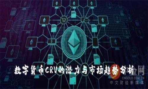 数字货币CRV的潜力与市场趋势分析