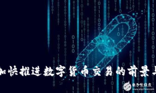 央行加快推进数字货币交易的前景与挑战