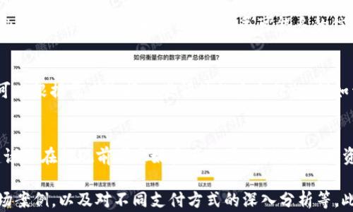 
   如何将TokenIM资产提现到银行卡：详细指南  / 

关键词
 guanjianci  TokenIM, 提现, 银行卡, 加密货币  /guanjianci 

什么是TokenIM？
TokenIM是一种加密资产管理平台，它允许用户购买、出售和管理各种加密货币。用户可以通过TokenIM进行代币交易、资产管理以及参与各种区块链项目。随着加密货币的普及，越来越多的人开始关注如何将这些数字资产转换成法币，例如通过提现到银行卡来实现个体的财富增值。

如何将TokenIM资产提现到银行卡？
1. **注册并验证账号**：在提现之前，确保您已经在TokenIM平台注册并完成了身份验证。通常，这个过程需要提供一些个人信息，比如身份证件、地址证明等。
2. **确认资产余额**：在进行提现操作之前，您需要确认您的TokenIM账户中有足够的可提取资产。通常，平台会将您的资产分为可提取和不可提取两类。
3. **选择提现方式**：TokenIM通常提供多种提现方式，包括银行转账、PayPal等。选择您希望使用的方式，通常最常用的都是银行转账。
4. **填写提现申请**：在提现的选项中，您需要输入提现金额和您银行账户的信息。这些信息必须准确无误，以确保您的资金可以成功到账。
5. **确认并提交申请**：完成以上步骤后，您需要仔细确认所有信息无误，然后提交您的提现申请。平台通常会显示一个预计到账时间，您可以据此进行后续追踪。

提现到账后需要注意什么？
1. **到账时间**：提现到银行卡的时间通常不是实时的，可能需要1-3个工作日。在这个期间，您可以通过TokenIM提供的交易记录来追踪提现状态。
2. **手续费**：提现时可能会产生一定的手续费，具体费用标准请参考TokenIM官方网站的相关信息。
3. **税务问题**：将加密资产提现为法币后，您可能需要关注税务问题。根据不同国家或地区的法律法规，将加密资产转换为法币可能会产生相应的税收义务。

常见问题
h41. TokenIM的提现流程是否安全？/h4
提现流程的安全性与多个因素相关，包括平台的安全性、用户的账户设置以及转账的手续。如果您使用的TokenIM平台具备良好的口碑和强大的安全措施，提现流程一般是比较安全的。建议开启双重验证等安全选项以保护您的资产。

h42. 如果提现失败，我该怎么办？/h4
提现失败可能由于多种原因导致，包括网络问题、账户信息不准确或平台的技术问题。遇到这种情况，您应该尽快联系TokenIM的客服。在联系时，提供尽可能多的信息，以帮助客服人员快速处理您的问题，包括提现时间、金额以及您使用的提现方式等。

h43. 提现后如何保证资金安全？/h4
提现成功后，将资金存入银行账户仍然需要注意安全。建议您定期查看银行账户的交易记录，确保没有异常交易。此外，可以根据需求选择一些额外的安全措施，例如开启银行账户的通知功能，以便即时跟踪账户的变化。

h44. 提现会影响我的TokenIM账户吗？/h4
提现操作本身不会对您的TokenIM账户产生负面影响，但会减少您账户中的可提取资产。因此，为了保持交易灵活性，建议您在提现前考虑好资产配置，确保在需用资金的情况下不会因为提现导致账户余额不足。

上述内容仅为基础框架和概述。若需扩大至3000字以上，建议进一步丰富关于每个步骤的细节，插入用户案例研究、市场案例，以及对不同支付方式的深入分析等。此外，加入图表和数据分析也能有效丰富内容。