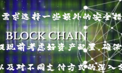 
   如何将TokenIM资产提现到银行卡：详细指南  / 

关键词
 guanjianci  TokenIM, 提现, 银行卡, 加密货币  /guanjianci 

什么是TokenIM？
TokenIM是一种加密资产管理平台，它允许用户购买、出售和管理各种加密货币。用户可以通过TokenIM进行代币交易、资产管理以及参与各种区块链项目。随着加密货币的普及，越来越多的人开始关注如何将这些数字资产转换成法币，例如通过提现到银行卡来实现个体的财富增值。

如何将TokenIM资产提现到银行卡？
1. **注册并验证账号**：在提现之前，确保您已经在TokenIM平台注册并完成了身份验证。通常，这个过程需要提供一些个人信息，比如身份证件、地址证明等。
2. **确认资产余额**：在进行提现操作之前，您需要确认您的TokenIM账户中有足够的可提取资产。通常，平台会将您的资产分为可提取和不可提取两类。
3. **选择提现方式**：TokenIM通常提供多种提现方式，包括银行转账、PayPal等。选择您希望使用的方式，通常最常用的都是银行转账。
4. **填写提现申请**：在提现的选项中，您需要输入提现金额和您银行账户的信息。这些信息必须准确无误，以确保您的资金可以成功到账。
5. **确认并提交申请**：完成以上步骤后，您需要仔细确认所有信息无误，然后提交您的提现申请。平台通常会显示一个预计到账时间，您可以据此进行后续追踪。

提现到账后需要注意什么？
1. **到账时间**：提现到银行卡的时间通常不是实时的，可能需要1-3个工作日。在这个期间，您可以通过TokenIM提供的交易记录来追踪提现状态。
2. **手续费**：提现时可能会产生一定的手续费，具体费用标准请参考TokenIM官方网站的相关信息。
3. **税务问题**：将加密资产提现为法币后，您可能需要关注税务问题。根据不同国家或地区的法律法规，将加密资产转换为法币可能会产生相应的税收义务。

常见问题
h41. TokenIM的提现流程是否安全？/h4
提现流程的安全性与多个因素相关，包括平台的安全性、用户的账户设置以及转账的手续。如果您使用的TokenIM平台具备良好的口碑和强大的安全措施，提现流程一般是比较安全的。建议开启双重验证等安全选项以保护您的资产。

h42. 如果提现失败，我该怎么办？/h4
提现失败可能由于多种原因导致，包括网络问题、账户信息不准确或平台的技术问题。遇到这种情况，您应该尽快联系TokenIM的客服。在联系时，提供尽可能多的信息，以帮助客服人员快速处理您的问题，包括提现时间、金额以及您使用的提现方式等。

h43. 提现后如何保证资金安全？/h4
提现成功后，将资金存入银行账户仍然需要注意安全。建议您定期查看银行账户的交易记录，确保没有异常交易。此外，可以根据需求选择一些额外的安全措施，例如开启银行账户的通知功能，以便即时跟踪账户的变化。

h44. 提现会影响我的TokenIM账户吗？/h4
提现操作本身不会对您的TokenIM账户产生负面影响，但会减少您账户中的可提取资产。因此，为了保持交易灵活性，建议您在提现前考虑好资产配置，确保在需用资金的情况下不会因为提现导致账户余额不足。

上述内容仅为基础框架和概述。若需扩大至3000字以上，建议进一步丰富关于每个步骤的细节，插入用户案例研究、市场案例，以及对不同支付方式的深入分析等。此外，加入图表和数据分析也能有效丰富内容。