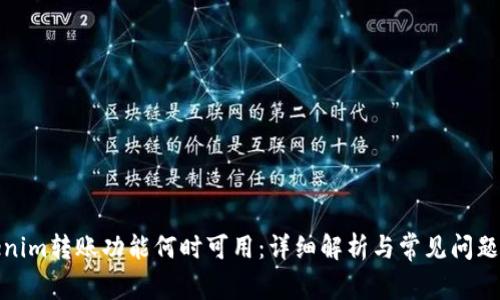 Tokenim转账功能何时可用：详细解析与常见问题解答