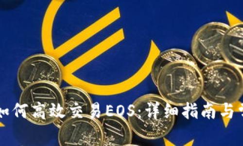 以太坊钱包如何高效交易EOS：详细指南与常见问题解答