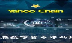 狗狗币：探索其在数字货