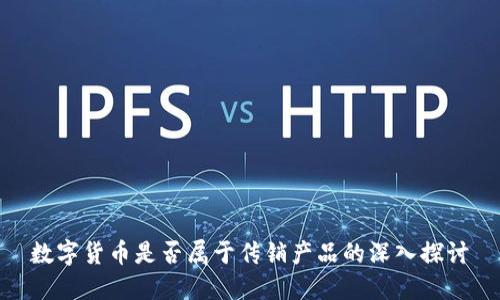 数字货币是否属于传销产品的深入探讨