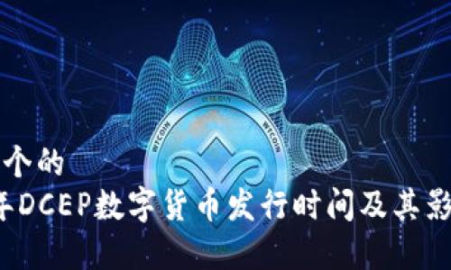 思考一个的  
2023年DCEP数字货币发行时间及其影响解析