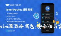 如何将Tokenim用作冷钱包：