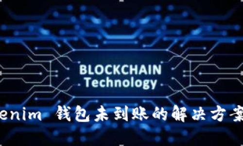 提币到 Tokenim 钱包未到账的解决方案及找回步骤