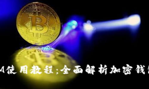 区块链TokenIM使用教程：全面解析加密钱包的配置与使用