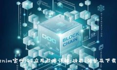 Tokenim官网iOS应用程序详解